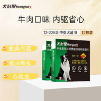 【2盒】犬心保 12-22kg中型犬 体内驱虫咀嚼片
